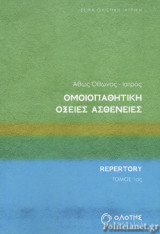 ΟΜΟΙΟΠΑΘΗΤΙΚΗ - ΟΞΕΙΕΣ ΑΣΘΕΝΕΙΕΣ (ΠΡΩΤΟΣ ΤΟΜΟΣ)