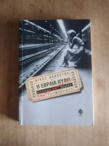 Η Εβραίας νυφη
