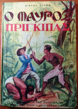 Ο μαύρος πρίγκιπας
