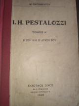 I.H.Pestalozzi. Η ζωή και δράση του .