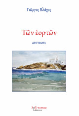 Των εορτών: Διηγήματα