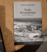 Ζωής αντιχάρισμα