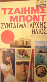 Τζαίημς Μποντ- Συνταγματάρχης Ηλιος