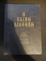 Η καινη διαθηκη