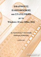 ΕΦΑΡΜΟΓΕΣ ΠΛΗΡΟΦΟΡΙΚΗΣ ΚΑΙ ΣΤΑΤΙΣΤΙΚΗΣ ΜΕ ΤΑ WINDOWS 10 ΚΑΙ OFFICE 2016