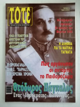 Περιοδικό TOTE Μηνιαία Ιστορική Επιθεώρηση- Τεύχος 9 - Μάρτιος 2005