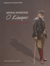 Αντρέας Αρχοντάκης Ο Κάστρο~ Ένας "ηττημένος" νικητής
