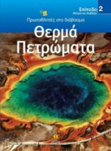 Θερμά πετρώματα