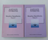 Μεγάλες Προσδοκίες (τόμοι Α+Β)