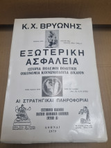Εξωτερική ασφάλεια Ιστορία Πόλεμοι Πολιτική Οικονομία Κοινωνιιολογία Δίκαιον Αι Στρατηγικαί Πληροφορίαι
