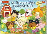 Ας φανταστούμε το αγρόκτημα