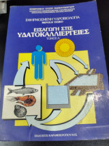 Εισαγωγή στις υδατοκαλλιεργιες α τομος