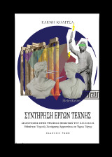 Συντήρηση έργων τέχνης: Ειδικότητα: Τεχνικός συντήρησης αρχαιοτήτων και έργων τέχνης. Απαντήσεις στην τράπεζα θεμάτων του Ε.Ο.Π.Π.Ε.Π.