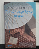 Το καλοκαιρι διχως αντρες #Α127