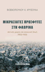 Μικρασιάτες πρόσφυγες στη Φλώρινα: Αστικός χώρος και κοινωνική δομή (1922-1932)