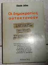 Οι δημοκρατιες αυτοκτονουν 1974 claude julien