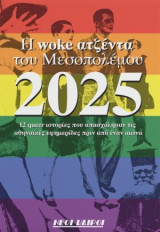 Η woke ατζέντα του Μεσοπολέμου 2025: 12 queer ιστορίες που απασχόλησαν τις αθηναϊκές εφημερίδες πριν από έναν αιώνα
