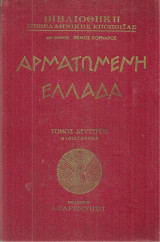 Αρματωμένη Ελλάδα, Τόμος δεύτερος, Μυθιστόρημα