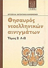 Θησαυρός νεοελληνικών αινιγμάτων τομος 2 Λ-Ω