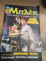 Μπλεκ τεύχος 218