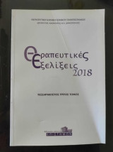 Θεραπευτικες εξελιξεις 2018