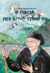 Η γιαγιά που έγινε σύννεφο