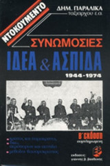 ΣΥΝΩΜΟΣΙΕΣ ΙΔΕΑ ΚΑΙ ΑΣΠΙΔΑ 1944-1974