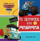 Οι ιστορίες του Μπάρμπα