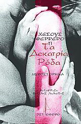 ΤΑ ΔΕΚΑΤΡΙΑ ΡΟΔΑ