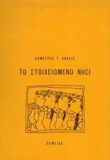 Το στοιχειωμένο νησί