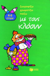 Σχεδιάζω, χρωματίζω, παίζω με τους κλόουν