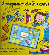 Συναρπαστικές διακοπές με την απίθανη κούκλα μου: Ντύνω τη δική μου κούκλα με πολύχρωμα ρούχα!