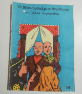 Μονόφθαλμος Δερβίσης και άλλα παραμύθια