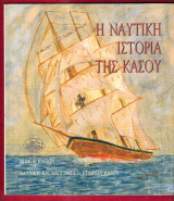 Η ναυτική ιστορια της Κάσου.