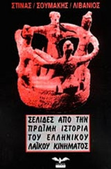 ΣΕΛΙΔΕΣ ΑΠΟ ΤΗΝ ΠΡΩΙΜΗ ΙΣΤΟΡΙΑ ΤΟΥ ΕΛΛΗΝΙΚΟΥ ΛΑΙΚΟΥ ΚΙΝΗΜΑΤΟΣ