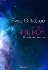 Δια μέσου απείρου: Ποιητική περιπλάνηση