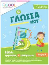 Γλώσσα Γ δημοτικού Τεύχος Β