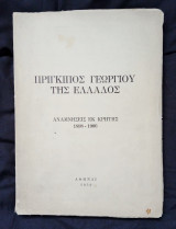 Πρίγκιπος Γεωργίου της Ελλάδος Αναμνήσεις εκ Κρήτης 1898-1906