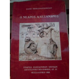 Ο νεαρός Αλέξανδρος