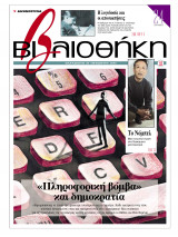 Βιβλιοθήκη - Τεύχος 125 ( "Πληροφορική βόμβα" και δημοκρατία- Το Νόμπελ - Η λογοδοσία και οι αποσιωπήσεις )