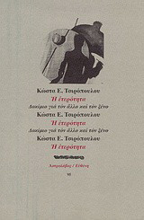 ΚΑΤΑΘΕΣΕΙΣ ΓΙΑ ΤΟΝ ΧΡΗΣΤΟ ΜΑΛΕΒΙΤΣΗ, ΤΟΝ ΦΩΤΙΣΤΗ ΤΟΥ ΑΝΘΡΩΠΟΥ