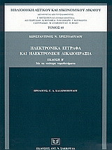 Ηλεκτρονικά έγγραφα και ηλεκτρονική δικαιοπραξία: Με τα νεότερα νομοθετήματα