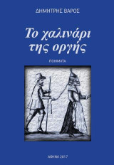 Το χαλινάρι της οργής: Ποίηματα