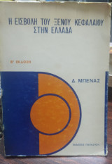 Η ΕΙΣΒΟΛΗ ΤΟΥ ΞΕΝΟΥ ΚΕΦΑΛΑΙΟΥ ΣΤΗΝ ΕΛΛΑΔΑ