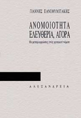 Ανομοιότητα, ελευθερία, αγορά