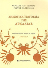 ΔΗΜΟΤΙΚΑ ΤΡΑΓΟΥΔΙΑ ΤΗΣ ΑΡΚΑΔΙΑΣ
