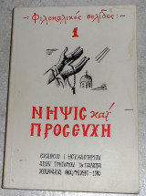 Νηψις και προσευχη 1 1985