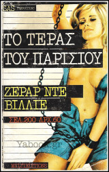 Βίπερ Αστυνομικά #801: S.A.S. - Το τέρας του Παρισιού