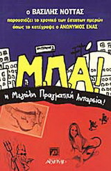 Μ. Π. Α.: H μεγάλη πραγματική ανταρσία