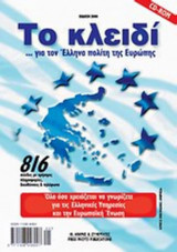 Οδηγός διεκπαιρεώσεων Το κλειδί..για τον Έλληνα Πολίτη της Ευρώπης